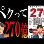 【もはやホラー】無名の男がたった7年で270億円手に入れた物語｜戦慄の爽やかビジネスモンスターに震えたまえ（動画）