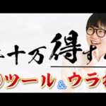 【有料級】せどりのプロが使う、年10万円以上得する「買い物の裏技」＆「マル秘ツール紹介」（動画）