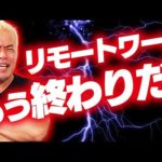 いつまでリモートワーク縛りで消耗してるの？〜コロナでオフィスの地方移転や縮小はもう終わり（動画）