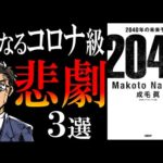 【ヤバ過ぎるニッポン】2040年の未来｜コロナ後、確実に訪れる悲劇（動画）