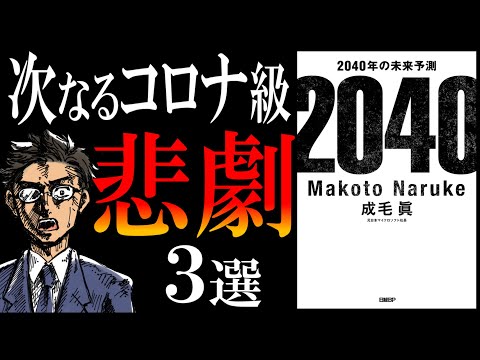 【ヤバ過ぎるニッポン】2040年の未来｜コロナ後、確実に訪れる悲劇（動画）