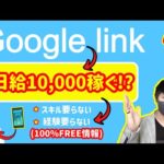 【2021年 副業必見 】googleリンクを使って10,000円稼げる方法 完全無料 簡単に稼げる副業 簡単にお金を稼げる方法 副業初心者おすすめ サラリーマン副業【 X SHOW #35】（動画）