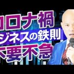 不本意な「不要不急」で確実に利益を上げるための取り組みとは？（動画）