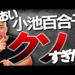 クソ小池百合子が都知事なのはクソ都民のせいだゾ！　〜緊急事態宣言が再延長でどうなるクソ要請！？（動画）