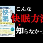 超熟睡できるようになる本！　10分でわかる『快眠アイデア大全』（動画）