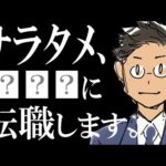 【衝撃】みなさんご存知の○○に、サラタメは転職します。（動画）