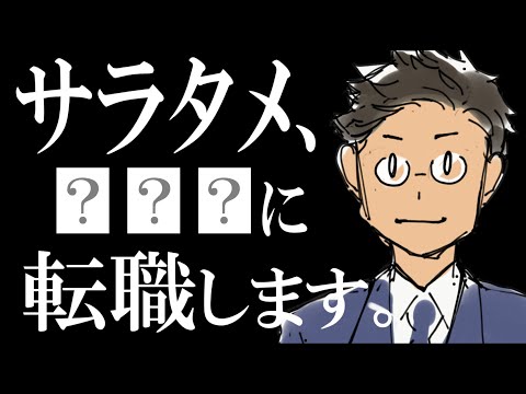 【衝撃】みなさんご存知の○○に、サラタメは転職します。（動画）