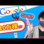 【2021年 副業必見 】googleニュースを使って月間10万以上稼げる方法 完全無料 簡単に稼げる副業 簡単にお金を稼げる方法 副業初心者おすすめ 副業で稼ぐ【 X SHOW #37】（動画）