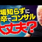 新卒でコンサル就職ってどうよ？（動画）