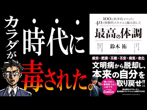 【衝撃の結論】最高の体調｜あなたは悪くない。ぜんぶ、時代のせいだった。（動画）