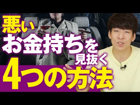 悪いお金持ちの見抜き方４選（動画）