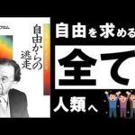 【超大作】自由からの逃走 | フロム ～絶対に知っておきたい「自由な生き方」の副作用～（動画）