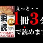 【驚愕】マジで読むのが速くなる本！　10分でわかる『瞬読～１冊３分で読めて、９９％忘れない読書術』（動画）