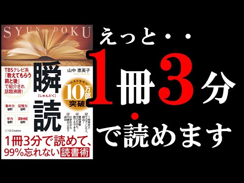 【驚愕】マジで読むのが速くなる本！　10分でわかる『瞬読～１冊３分で読めて、９９％忘れない読書術』（動画）