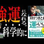 【書籍解説】科学がつきとめた「運のいい人」｜運の正体が判明しました。（動画）