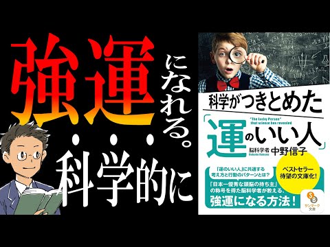 【書籍解説】科学がつきとめた「運のいい人」｜運の正体が判明しました。（動画）