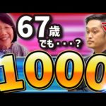 【実話】経験ゼロから短期間で1000万を達成した67歳に成功の秘訣を聞いた（動画）