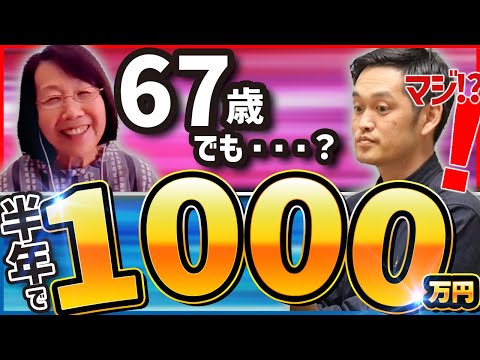 【実話】経験ゼロから短期間で1000万を達成した67歳に成功の秘訣を聞いた（動画）