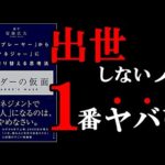 【危険】出世しない人は1番リストラされるリスクがあることが判明！　9分でわかる『リーダーの仮面【いちプレーヤー】から【マネジャー】に頭を切り替える思考法』（動画）