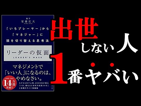 【危険】出世しない人は1番リストラされるリスクがあることが判明！　9分でわかる『リーダーの仮面【いちプレーヤー】から【マネジャー】に頭を切り替える思考法』（動画）