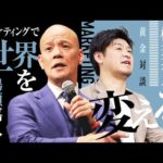 鴨頭嘉人のことを愛して働いた男“日本一の広告・バカ”［桜井茶人×鴨頭嘉人］66分（動画）