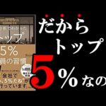 【裏技】トップ５％の人だけ〇〇をやっている事が判明！　『ＡＩ分析で分かったトップ５％社員の習慣』（動画）