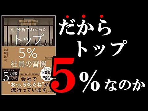 【裏技】トップ５％の人だけ〇〇をやっている事が判明！　『ＡＩ分析で分かったトップ５％社員の習慣』（動画）