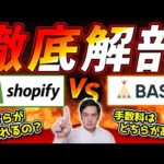 【shopify VS BASE】自社ECを構築するにはどちらがいいのか徹底検証（動画）