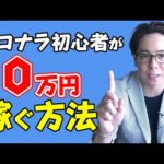 【ココナラ】実績ゼロから10万円を目指す方法（動画）