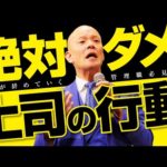 【絶対やるな】部下が辞めていく上司の行動（動画）