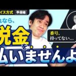 消費税インボイス方式・仕事発注側の準備編！消費税の課税事業者が支払う必要のない消費税を払わないようにするために必須の３つの準備とは？【2021年10月より申請開始】（動画）