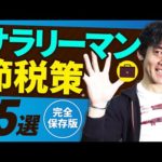 【節税入門・完全保存版】サラリーマンでも出来るオススメの節税策５選！（動画）