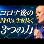 本当に面白い講演 Best of 2020「コロナ後の時代を生き抜く３つの力」鴨頭嘉人（動画）