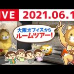 【6月12日】祝！リベ大オフィス(大阪)完成！モーニング生ライブ【ルームツアー有り】（動画）