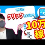 【2021年 副業必見 】マウスでクリックするだけで月間10万以上稼げる方法 oneclickでお金を稼ぐ方法 完全無料 簡単に稼げる副業  副業初心者おすすめ 副業で稼ぐ【 X SHOW #39】（動画）