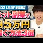 月5万円稼ぐネット副業3選【初心者OK！】（動画）