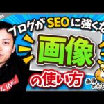 ブログ(WordPress)におけるSEOで強い画像の使い方【挿入方法も実演解説】（動画）