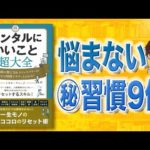 【もう悩まない】メンタルにいいこと超大全 | メンタル絶好調の習慣（動画）