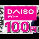 【100均は正義】今すぐダイソーで買うべきアイテムTOP5（動画）