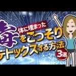 【論文解説】「体に埋まった毒をごっそりデトックスする方法３選」を世界一分かりやすく要約してみた（動画）