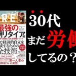 働かなくても生きていけるようになる本！　13分でわかる『FIRE最強の早期リタイヤ術』（動画）