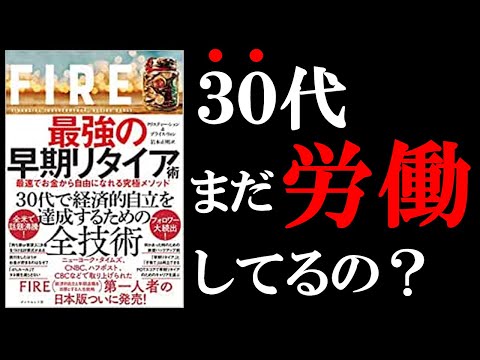 働かなくても生きていけるようになる本！　13分でわかる『FIRE最強の早期リタイヤ術』（動画）