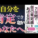 【ベストセラー】「敏感すぎるあなたが7日間で自己肯定感をあげる方法」を世界一わかりやすく要約してみた【本要約】（動画）