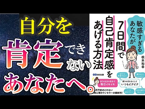 【ベストセラー】「敏感すぎるあなたが7日間で自己肯定感をあげる方法」を世界一わかりやすく要約してみた【本要約】（動画）