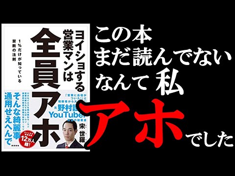 【超面白い】読んでないのをアホほど後悔する本！　9分でわかる『ヨイショする営業マンは全員アホ』（動画）