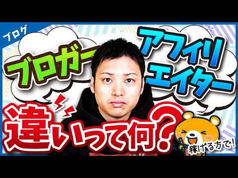 ブロガーとアフィリエイターの違いって何？【どっちを名乗ればいいか】（動画）