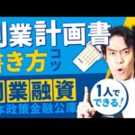 起業するなら日本政策金融公庫の新創業融資がオススメ！創業計画書の書き方について現役税理士がわかりやすく解説します。（動画）