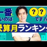 会社設立の際、節税するなら決算は何月にするのが一番おトクなのか？現役税理士が解説します。【決算月ランキングも大発表！】（動画）