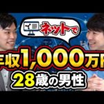 ネットで年収1,000万円を稼ぐ28歳の男性！（動画）