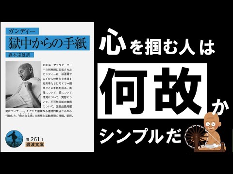 獄中からの手紙｜ガンディ  人の「心」を掴んで離さない、大賢者の極意と戒律（動画）